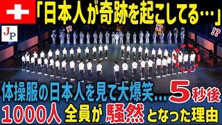 体操服の日本人を見て観客大爆笑...５秒後…1000人が号泣し驚愕した奇跡の演技とは【海外の反応】