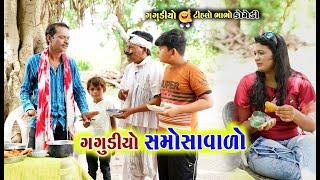 ગગુડીયો સમોસા વાળો | Gagudiyo Samosa Valo | Gagudiya ni Comedy & Tihlo Bhabho | Gujarati Comedy