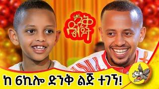 ድንቅ ልጆች በድጋሚ ተጀምሯል! #ድንቅልጆች #eshetumelese #donkeytube #dinklejoch #ገና #christmas