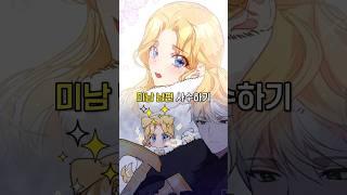 미남을 놓치기 싫은 금사빠는..? #완결 #웹툰추천