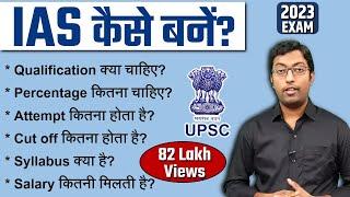 IAS कैसे बने? 2023 || How to become an IAS? || पूरी प्रक्रिया जानिए इस विडियो में