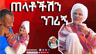 ጠላቶችሽን ንገሪኝ እማማ ዝናሽ | emama zinash new funny video | Zeki Tube #emama_zinash #zeki_tube