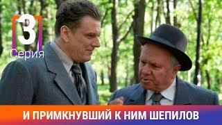 И примкнувший к ним Шепилов. 3 Серия. Сериал. Докудрама