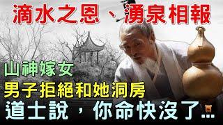 民間故事：山神嫁女，男子拒絕和她洞房，道士說，你命快沒了...#鄉野奇聞 #睡前故事 #民間故事