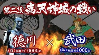 【合戦解説】第二次 高天神城の戦い　徳川 vs 武田　〜長篠・設楽原の戦いに勝った徳川家康は遠江国の制圧をすべく高天神城奪還に動く〜