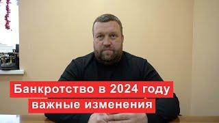 Банкротство в 2024 году  Новости и изменения