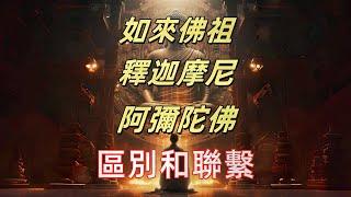 一個影片搞懂如來佛祖、阿彌陀佛、釋迦摩尼佛的連結和區別，誰的地位更高？ |佛教宇宙觀炸裂：原來釋迦牟尼和阿彌陀佛分管不同世界|你還在叫如來佛祖？ 99%的人都搞錯了釋迦牟尼和阿彌陀佛的真正身分