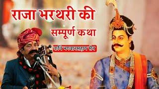 राजा भरथरी की सम्पूर्ण कथा। कवि भगवानसहाय सैन raja bharthari ki sampurn katha kavi bhagwansahay sain