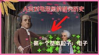 基本粒子1｜你敢信！为什么摩擦会起电？本质原因人类并不知道