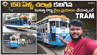 రోడ్ పైకి రైల్ వచ్చిందోచ్  Kolkata Tram Ride || Exploring kolkata || Telugu Travel Vlogger