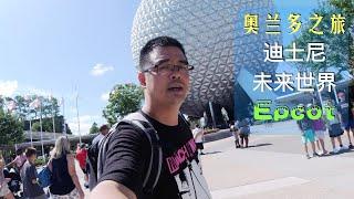 VLOG：佛州之旅EP09 迪士尼「未来世界」Epcot