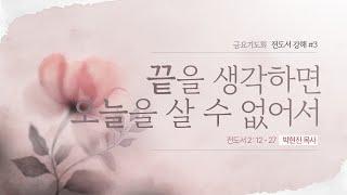 전도서 강해 #3 ㅣ끝을 생각하면 오늘을 살 수 없어서 ㅣ박현진 목사 ㅣ 시광교회 (2024.9.20.)