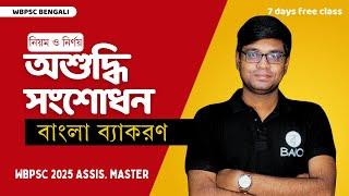 অশুদ্ধি সংশোধন | বাংলা ব্যাকরণ | নিয়ম এবং নির্ণয়ের উপায় | WBPSC 2025