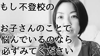 【不登校】学校行きたくないと言われたら　何が何でもやったほうがいいこと