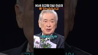 90세 최고령 대상 이순재, 뼈 있는 수상소감
