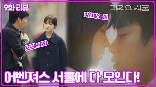 [9화 리뷰] 어벤져스 서울에 다 모인다! #미지의서울 #박보영 #미지의_서울