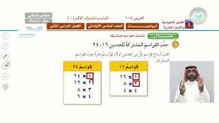 القاسم المشترك الأكبر ( 1 ) - الرياضيات - سادس ابتدائي