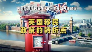 英国移民政策的转折点 /微信咨询：G1380901。三十年经验英国律师团队/ 最高等级移民法律资质/英国移民/英国签证法律