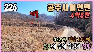 (공주부동산) / 공주시 이인면 용성리 / 평당 10만원대 저렴하고 4227평 넓은 토지 / 도로에 양면이 길게 접함 / 귀촌귀향 세컨하우스 주말농장 농막부지 텃밭 농가주택