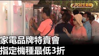 家電品牌特賣會 指定機種最低3折 |【民生八方事】| 2024091105 @gtvnews27