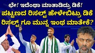 ಚನ್ನಪಟ್ಟಣದ ರಿಸಲ್ಟ್ ಇವತ್ತೇ ಹೇಳಿಬಿಟ್ರು ಡಿಕೆ | ರಿಸಲ್ಟ್ ಗೂ ಮುನ್ನ ಇಂಥಾ ಮಾತೇಕೆ? ಛೇ ಇದೆಂಥಾ ಮಾತಾಡಿದ್ರು ಡಿಕೆ?