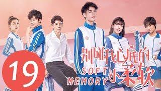 ENG SUB《别碰我心底的小柔软 Soft Memory》EP19——主演：易恒，辛瑞琪，倪言