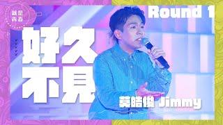 充滿感情嘅作品｜好久不見 - 莫皓俊 Jimmy｜就是青春 Youniverse Round1