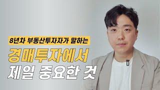 부동산경매전업투자자가 알려주는 경매 물건 선정 핵심노하우