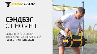 Сэндбег HOMFIT