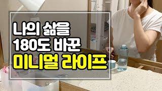 (SUB) 미니멀 라이프 | 4년 차 미니멀리스트가 경험한 미니멀 라이프의 좋은 점 Good things of a minimal life