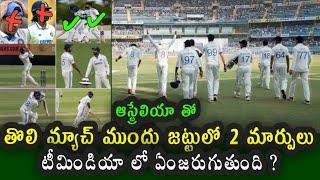 Two changes in Team India ahead of Border Gavaskar series || IND vs AUS test 2024