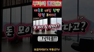 보금자리BTX부동산TV에서 '알쓸부토' 첫번째 부자의 첫걸음!