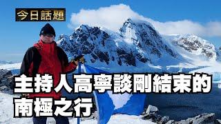 主持人高寧談剛結束的南極之行 | 今日話題 | 中迅 高寧 12/13/24