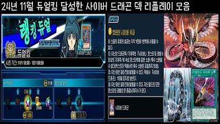 24년 11월 듀얼킹 달성한 사이버 드래곤 덱 리플레이 모음 | 유희왕 듀얼링크스