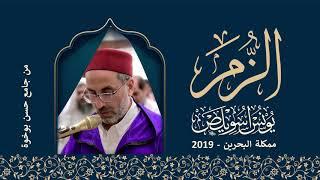 ما تيسر من سورة الزمر الشيخ يونس اسويلص | التراويح رمضان 1440 هـ ـ 2019 م | مملكة البحرين