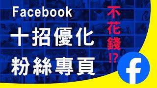 不花錢優化Facebook臉書粉絲專頁,行銷公司不告訴你的祕密