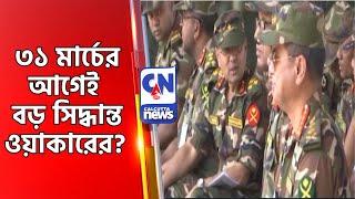 ৩১ মার্চের আগেই বড় সিদ্ধান্ত ওয়াকারের?  Bnagaldesh News