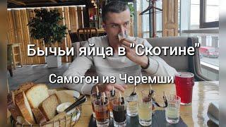 Дегустация самогона и вкусные бычьи яйца в ресторане.