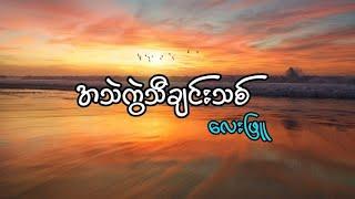 အသဲကွဲသီချင်းသစ်//လေးဖြူ (lyrics)