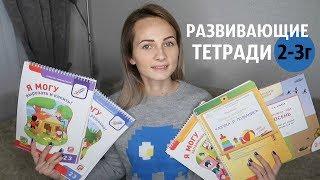 РАЗВИВАЮЩИЕ ТЕТРАДИ 2-3 года. Как мы занимаемся? Видео-вставки занятий.