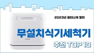 2024년 상반기 판매순위 무설치식기세척기 BEST 10