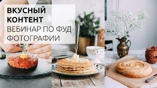 Вкусный контент - МК по фуд фотографии