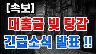 대출금 빚 탕감 + 긴급소식 발표 !!
