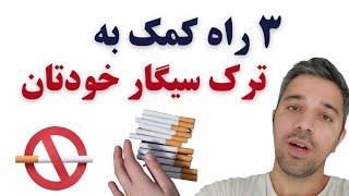 ترک سیگار شما با این راهکارها دائمی میشه