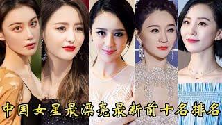 中国女星最漂亮、最新前十名排名，看看有你喜欢的美女吗