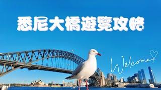 $0 消费?? 悉尼本地人才知道的攻略！一天玩转悉尼大桥和Milsons point ｜风景绝佳$0 Cost a Day Exploring the Sydney Harbour Bridge