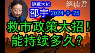 大佬邵宇解读国家这一轮非常强劲的救市政策举措！到底能不能持续？（2024-9-25）能持续多久？市场能够一直上涨吗？这一轮行情看到多少？#中国经济