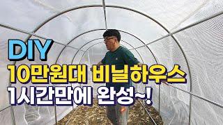 10만원대 비닐하우스 1시간만에 완성~!, 8분에 보는 온실하우스 만들기, 조립식 비닐하우스 DIY, 풍년에코텍, 소형 비닐하우스, 귀농귀촌,전원주택,전원생활,귀촌부부,청년농부