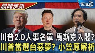 川普前朝班底 國會老友 馬斯克等富豪可望入閣 川普當選成台惡夢  小笠原 局勢恐將有利於中國｜TVBS晨間快訊｜TVBS新聞20241108