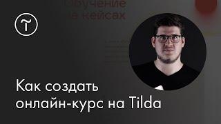 Мастер-класс «Как создать онлайн-курс на Tilda»